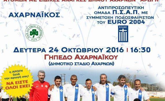 Ποδοσφαιρικός αγώνας υποστήριξης της ΑΡΩΓΗΣ