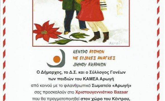 Χριστουγεννιάτικο Bazaar της ΑΡΩΓΗΣ
