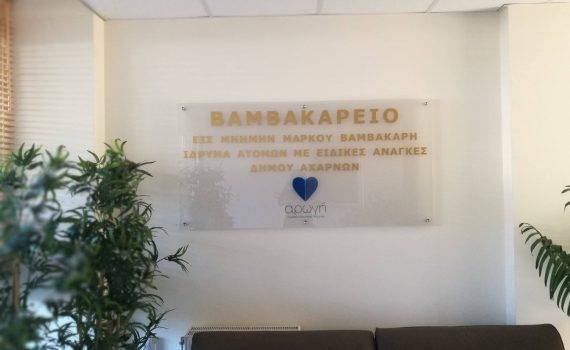 Η “Αρωγή” υποδέχτηκε την Ελληνική Αντικαρκινική Εταιρεία Αχαρνών και Φυλής στον Βαμβακάρειο ξενώνα