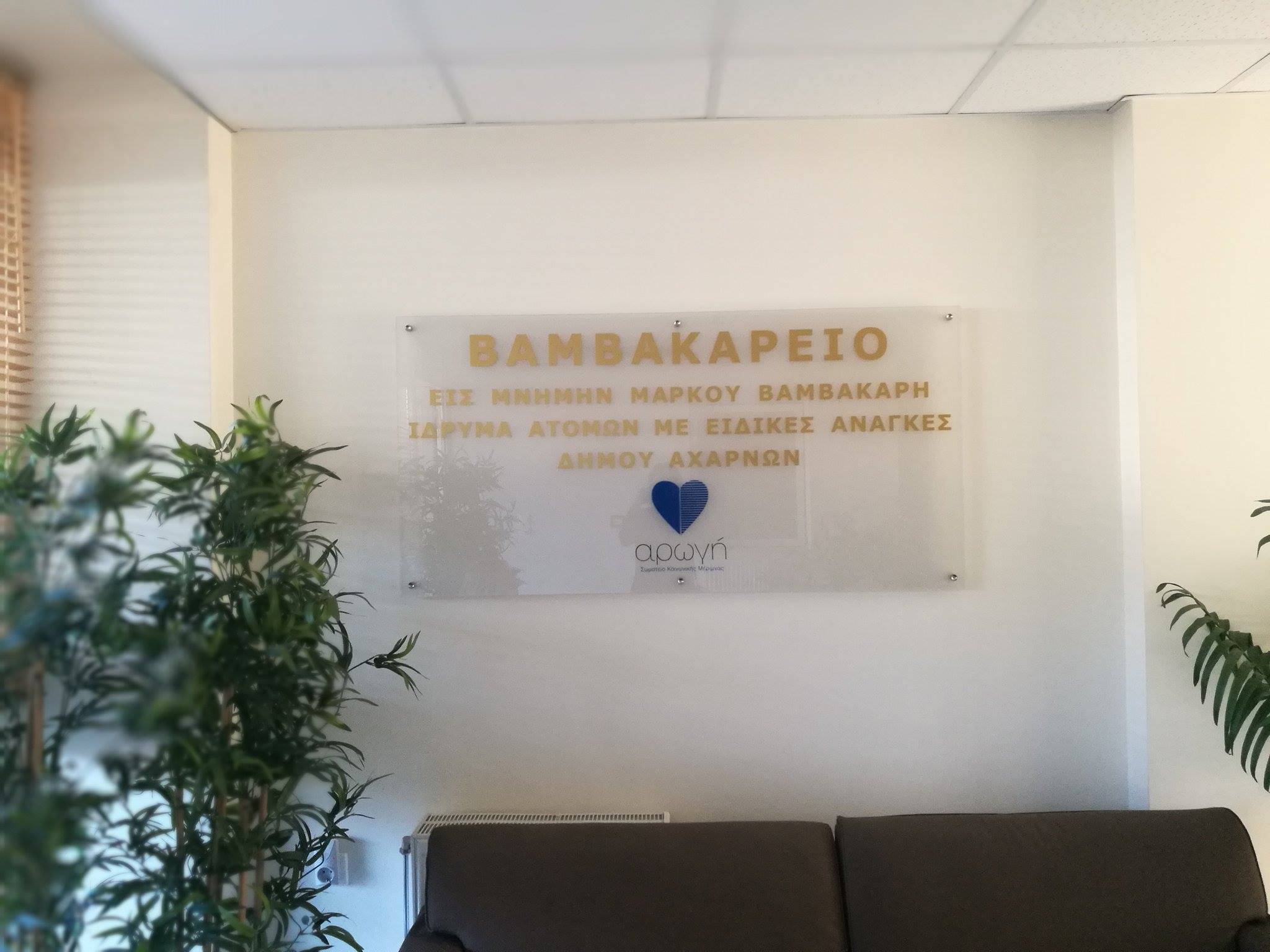 Βαμβακάρειος Ξενώνας Αρωγή Νίκος Γκασούκας