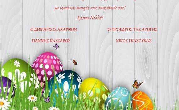 Ευχές για Καλό Πάσχα! Καλή Ανάσταση, με υγεία και ευτυχία