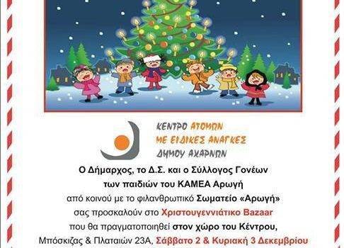 Χριστουγεννιάτικο Bazaar της ΑΡΩΓΗΣ 2017