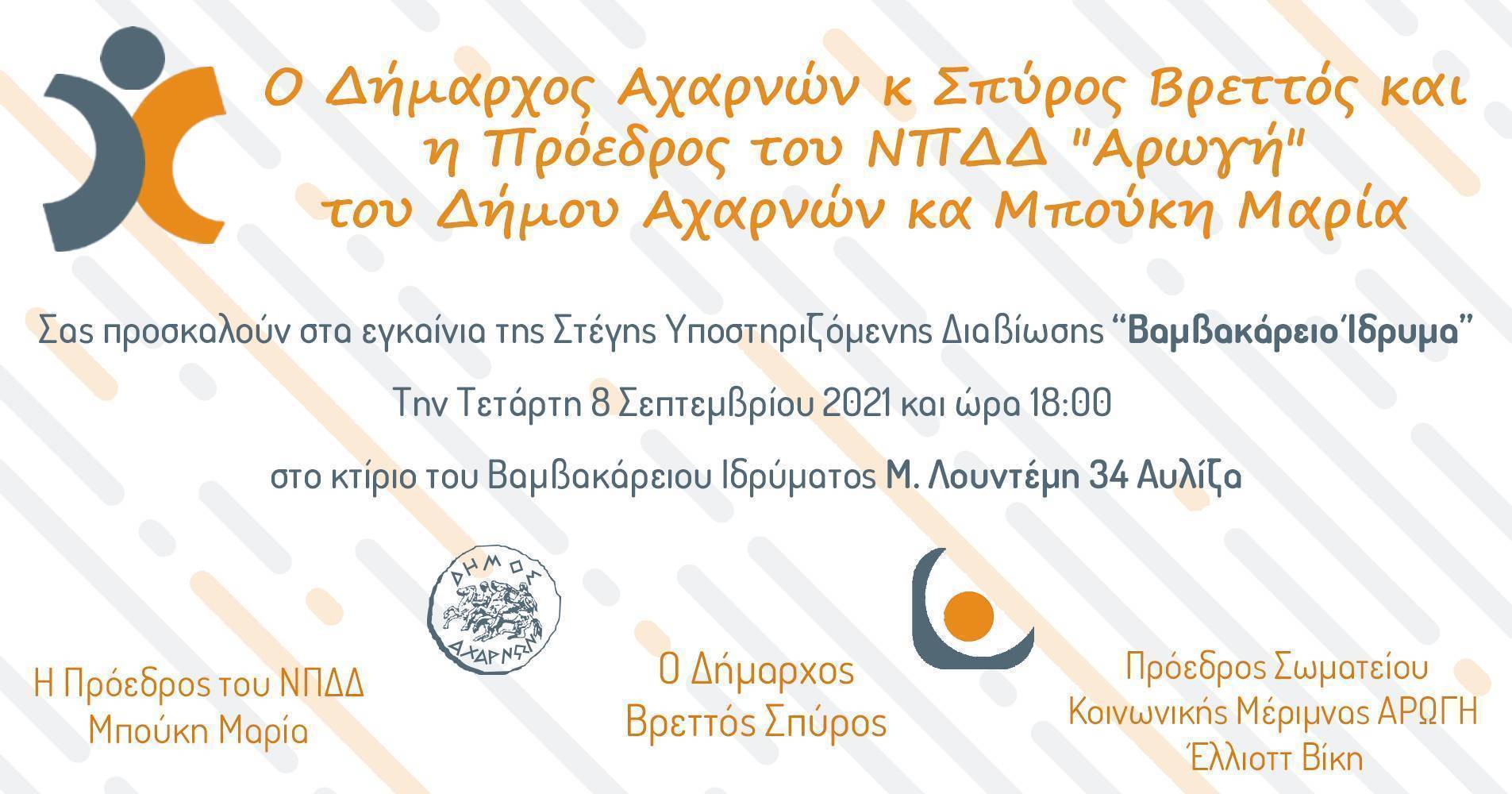 Πρόσκληση στα εγκαίνια του Βαμβακάρειου Ιδρύματος