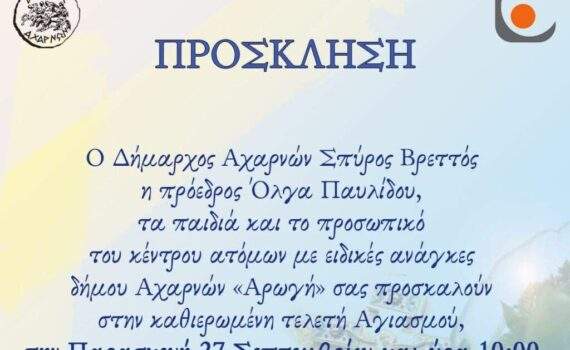 Στις 27 Σεπτεμβρίου ο καθιερωμένος αγιασμός στο ΚΔΑΠ ΜΕΑ “Αρωγή”