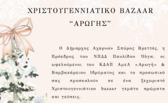 Πρόσκληση: Χριστουγεννιάτικο Bazaar 7 & 8 Δεκεμβρίου 2024