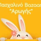 Διήμερο πασχαλινό bazaar από το ΚΔΑΠ ΑμεΑ «Αρωγή» στις 3 & 4 Απριλίου bazaar-arogi-easter-2025-1