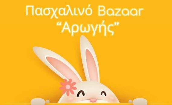 Διήμερο πασχαλινό bazaar από το ΚΔΑΠ ΑμεΑ «Αρωγή» στις 3 & 4 Απριλίου Διήμερο πασχαλινό bazaar από το ΚΔΑΠ ΑμεΑ «Αρωγή» στις 3 & 4 Απριλίου