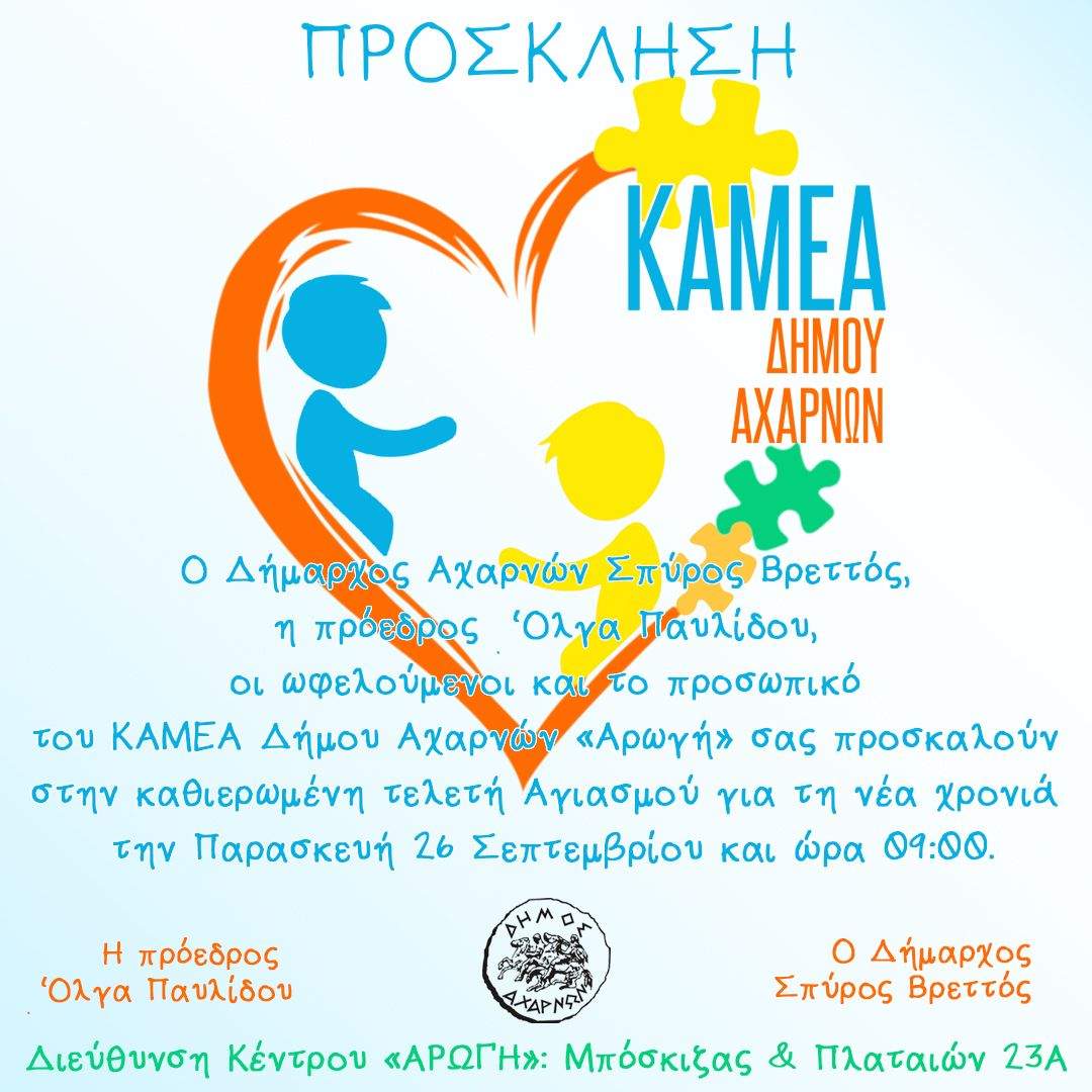Πρόσκληση στον Αγιασμό για τη νέα χρονιά