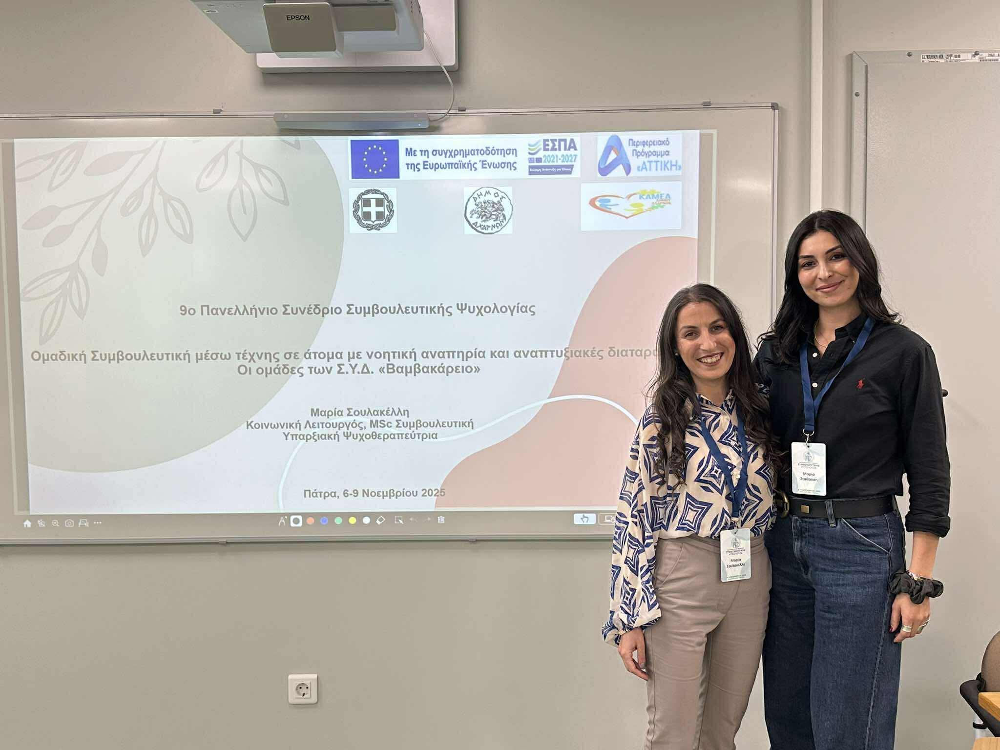 Στο 9ο Συνέδριο Συμβουλευτικής Ψυχολογίας του Πανεπιστημίου Πατρών το ΚΑμΕΑ του Δήμου Αχαρνών