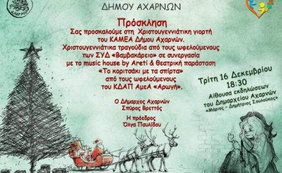 Η Χριστουγεννιάτικη Γιορτή του ΚΑΜΕΑ την Τρίτη 16 Δεκεμβρίου 2025