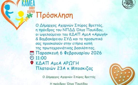 Πρόσκληση στην κοπή πρωτοχρονιάτικης βασιλόπιτας