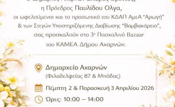 Έρχεται και φέτος το διήμερο πασχαλινό bazaar από το ΚΔΑΠ ΑμεΑ «Αρωγή» στις 2 & 3 Απριλίου 2026