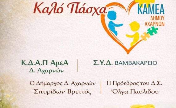 Πασχαλινές ευχές από την Αρωγή και το Βαμβακάρειο
