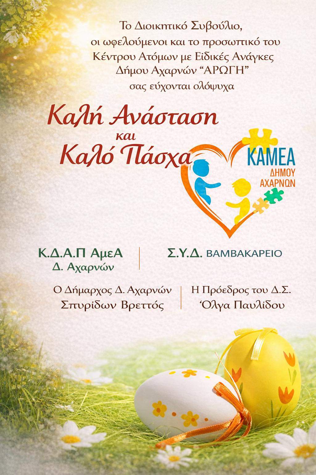 Πασχαλινές ευχές από την Αρωγή και το Βαμβακάρειο