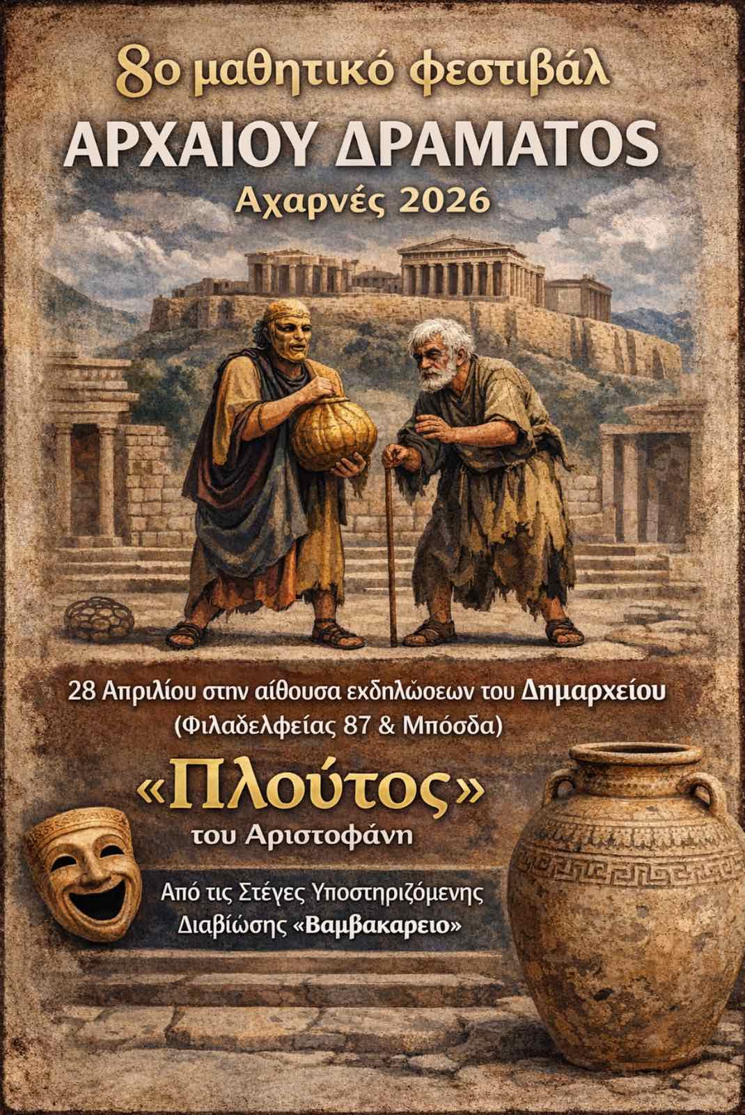 Διπλή συμμετοχή στο 8ο Μαθητικό Φεστιβάλ Αρχαίου Δράματος – Αχαρνές 2026
