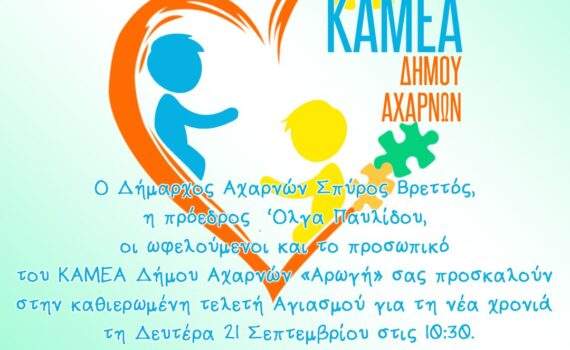 Πρόσκληση στην τελετή Αγιασμού της Αρωγής