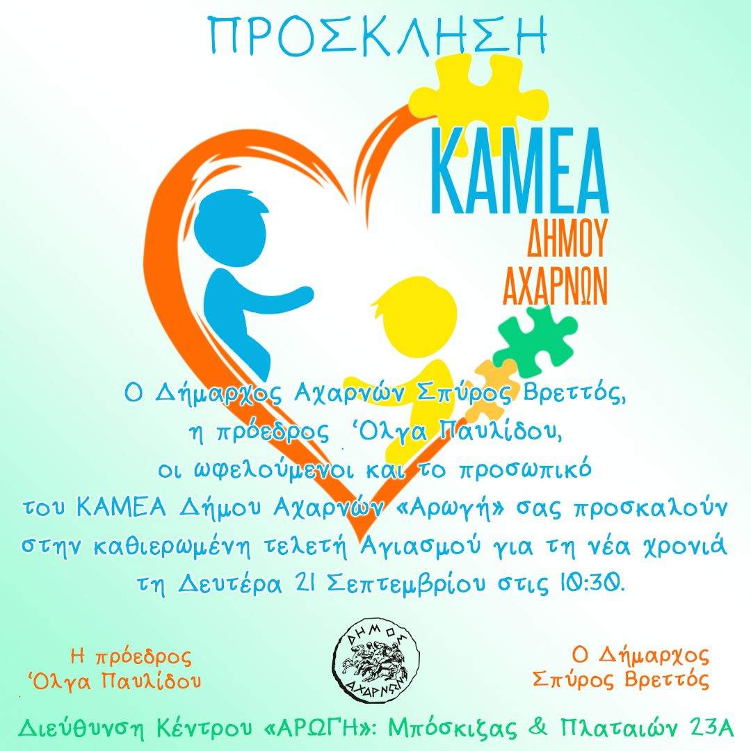Πρόσκληση στην τελετή Αγιασμού της Αρωγής